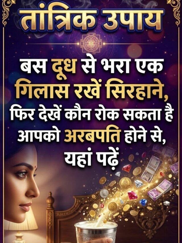 Dhanwan Banane Ke Tantrik Upay: जल्दी धनवान बनने के अचूक टोटके!