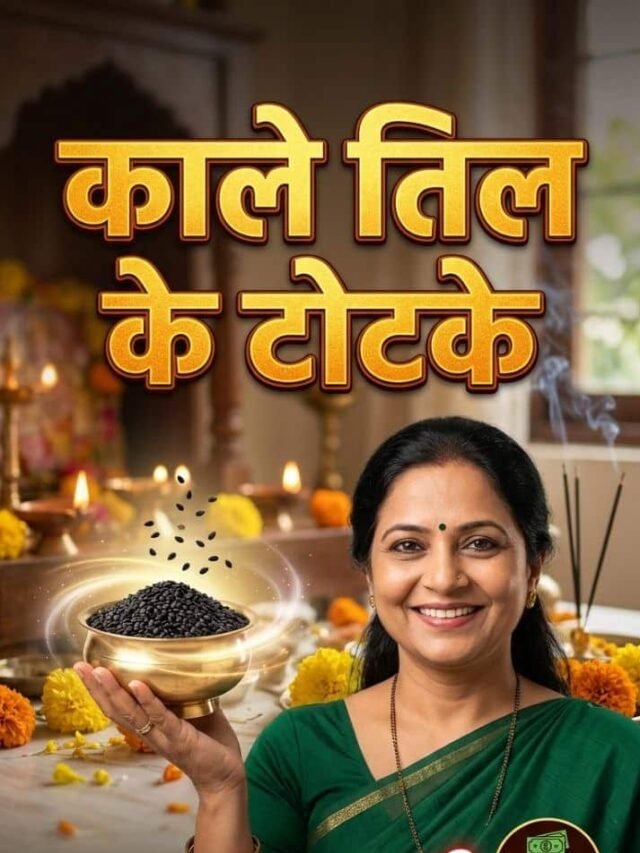 Kale Til Ke Totke: काले तिल के चमत्कारी उपाय: दूर होगी सारी समस्या!