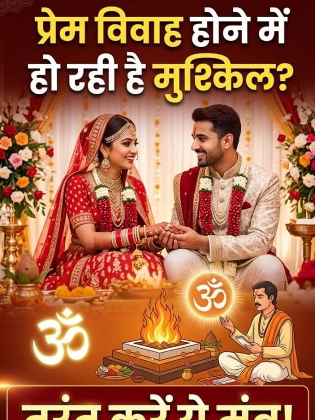 Love Marriage Mantra | Love Marriage Upay: मनचाहा जीवनसाथी पाने के लिए करें यह 1 अचूक मंत्र