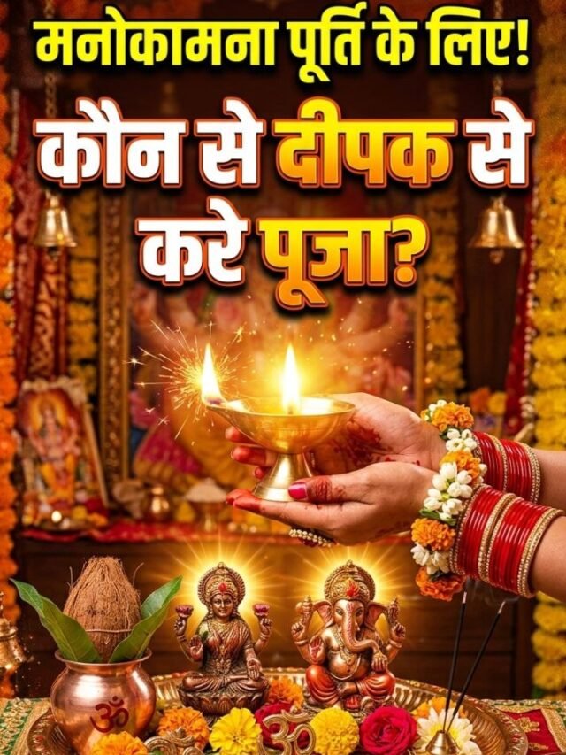 Puja Tips: घी या तेल? जानें किस भगवान के लिए कौन सा दीपक है शुभ!