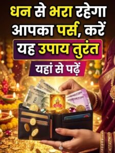 Paise Ki Tangi Ke Upay: पर्स में पैसा नहीं टिकता? अपनाएं यह आसान उपाय