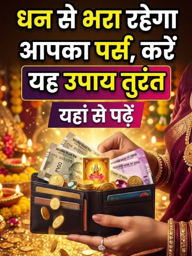 Paise Ki Tangi Ke Upay: पर्स में पैसा नहीं टिकता? अपनाएं यह आसान उपाय