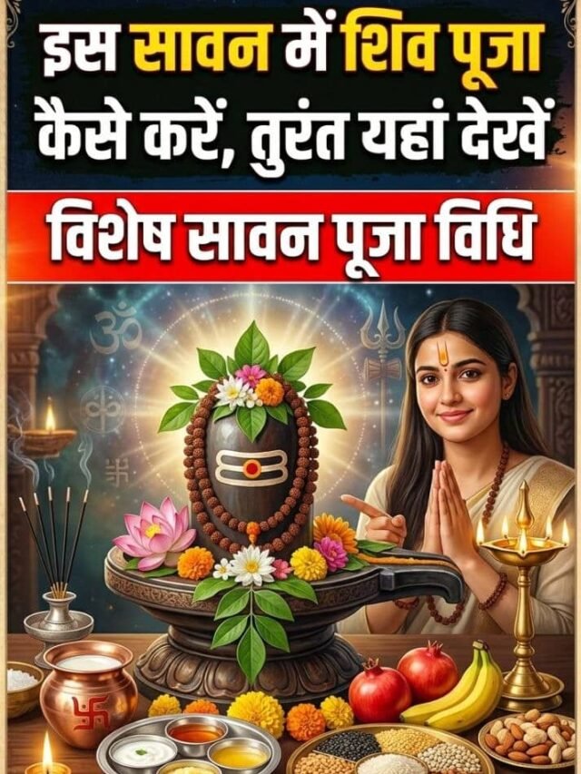 सावन में कैसे करें शिव पूजा? जानें सही विधि और नियम