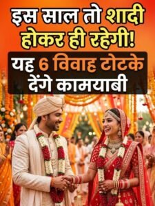 Shighra Vivah Ke Totke: शीघ्र विवाह के 3 अचूक टोटके: दूर होंगी शादी की सभी रुकावटें!