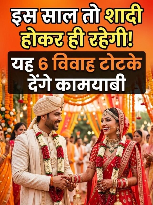 Shighra Vivah Ke Totke: शीघ्र विवाह के 3 अचूक टोटके: दूर होंगी शादी की सभी रुकावटें!